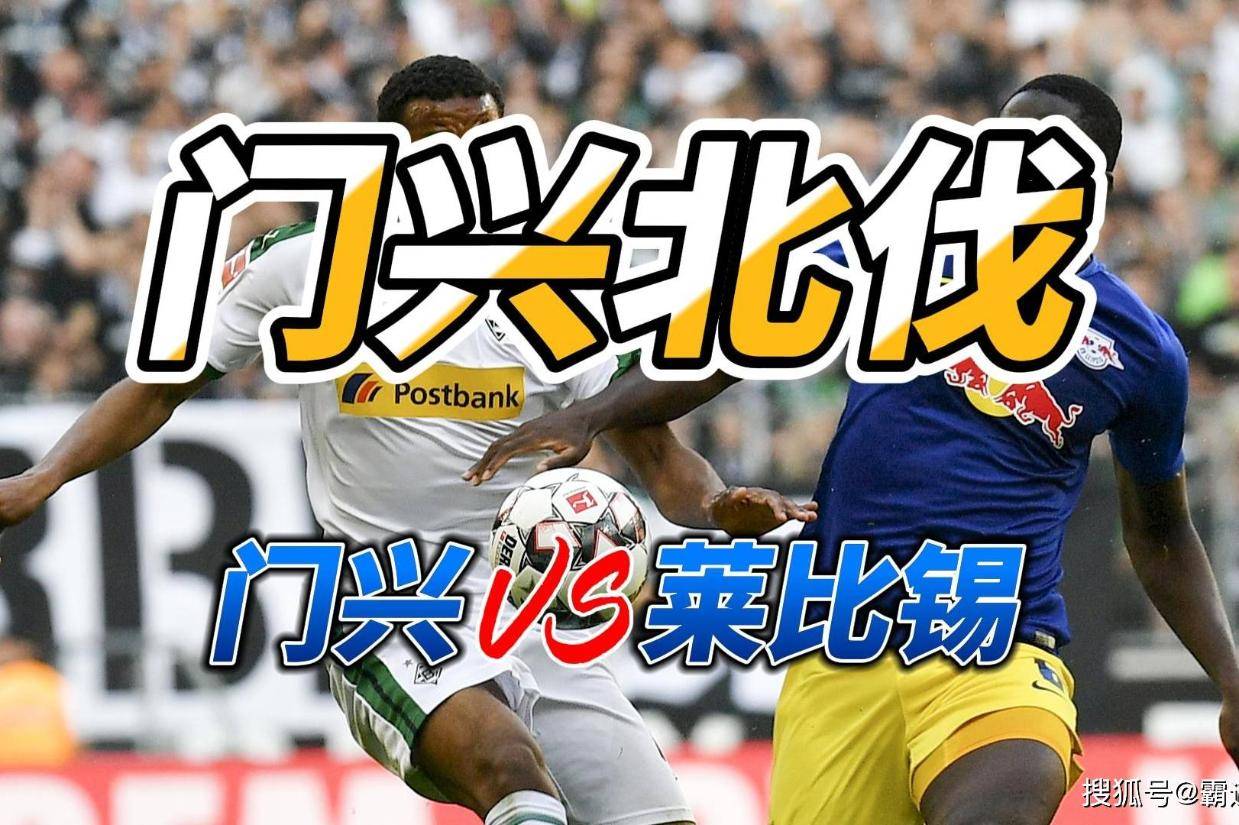 门兴格拉德巴赫全力对抗云达不来梅