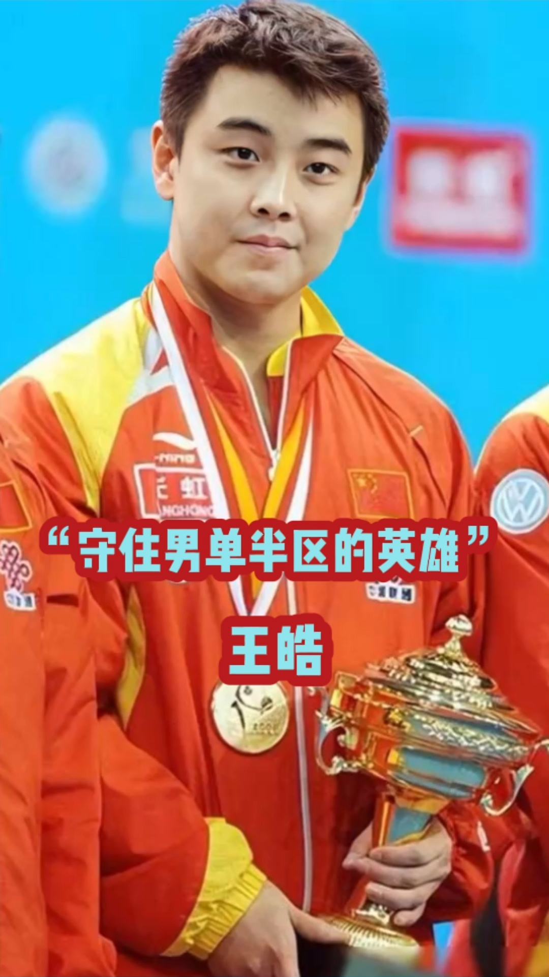 德国乒乓球队爆冷英国乒乓球队，王皓高光表现的简单介绍